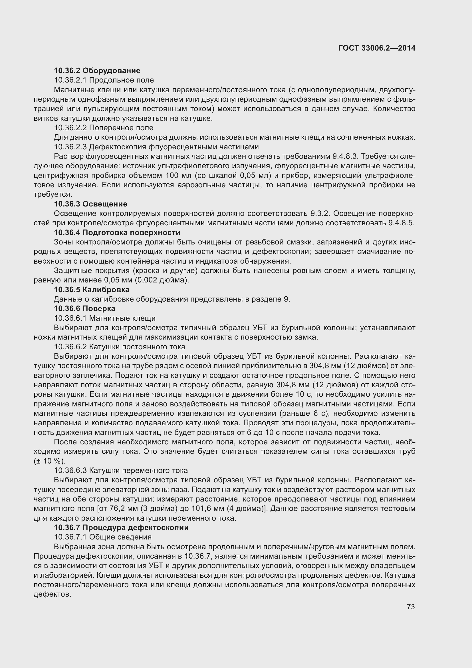 Страница 80 ГОСТ 33006.2-2014