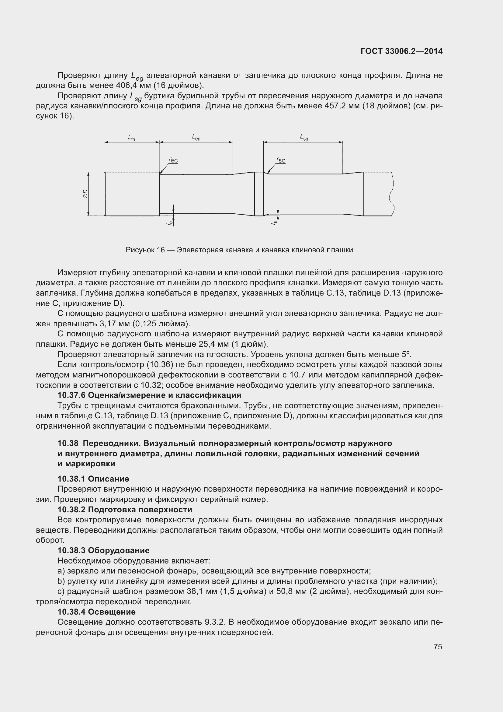 Страница 82 ГОСТ 33006.2-2014