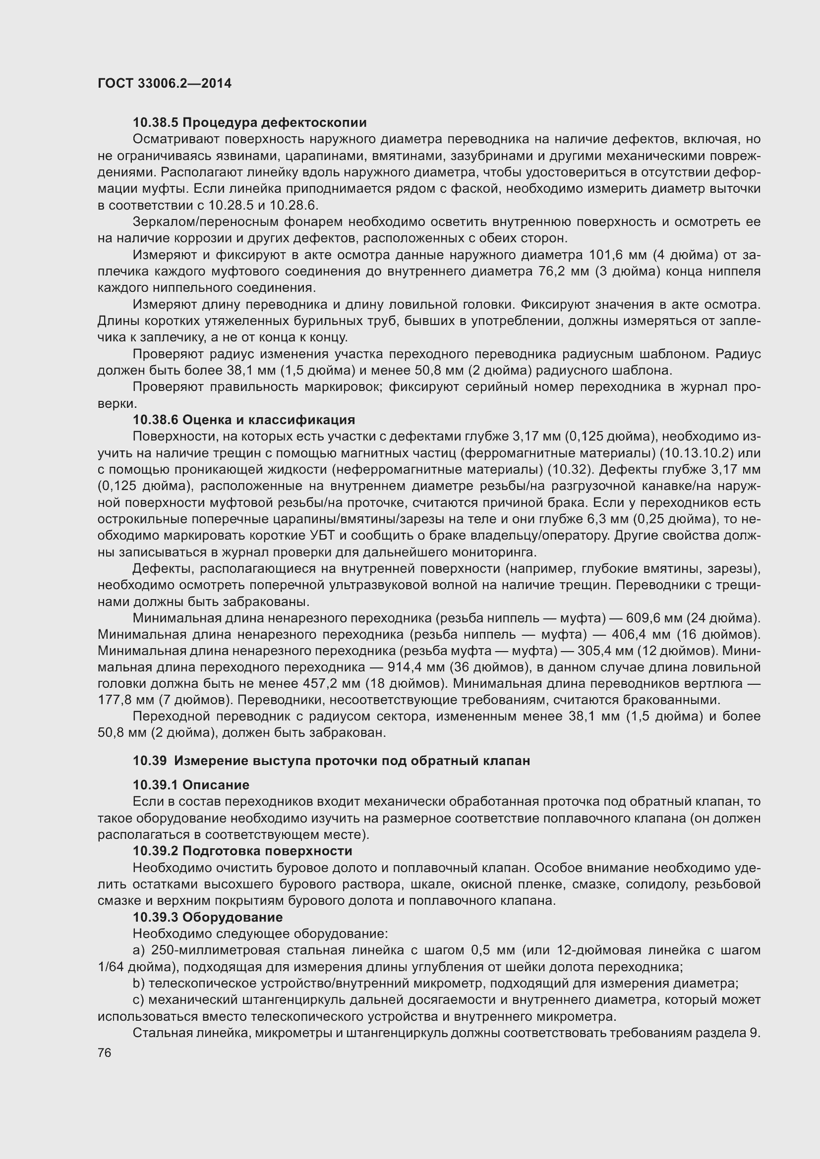 Страница 83 ГОСТ 33006.2-2014