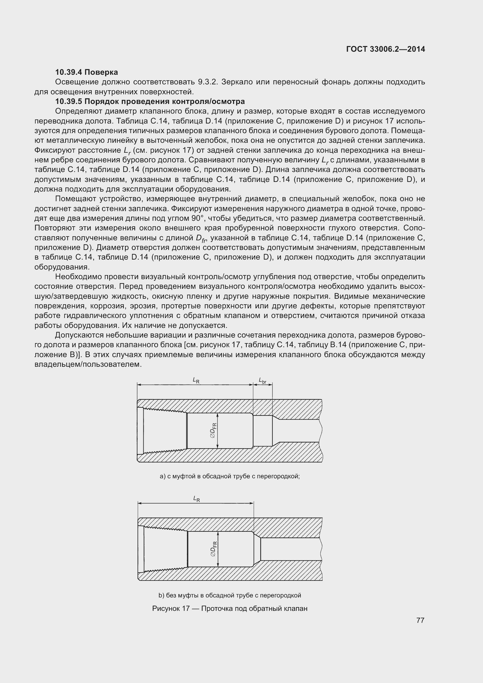 Страница 84 ГОСТ 33006.2-2014