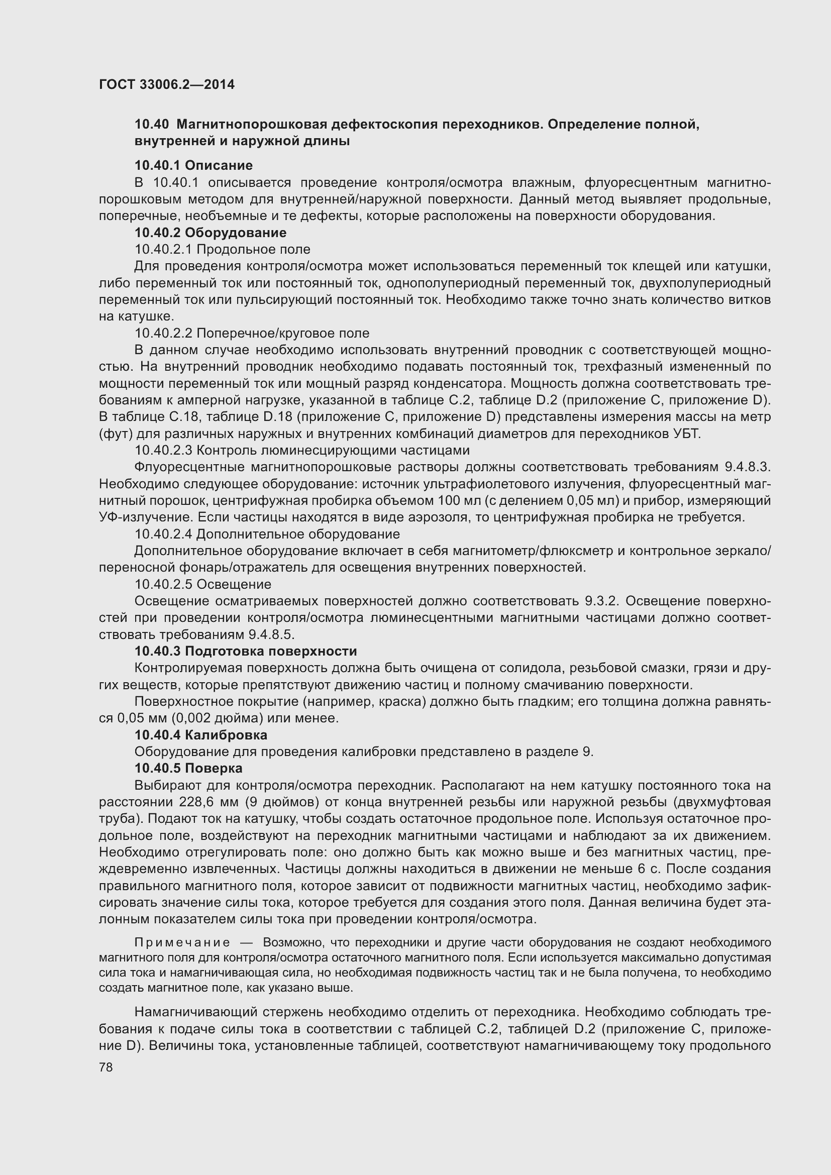 Страница 85 ГОСТ 33006.2-2014