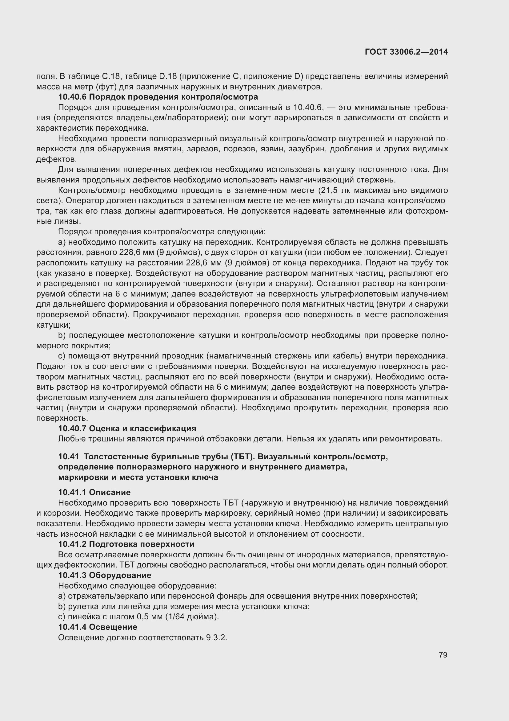 Страница 86 ГОСТ 33006.2-2014