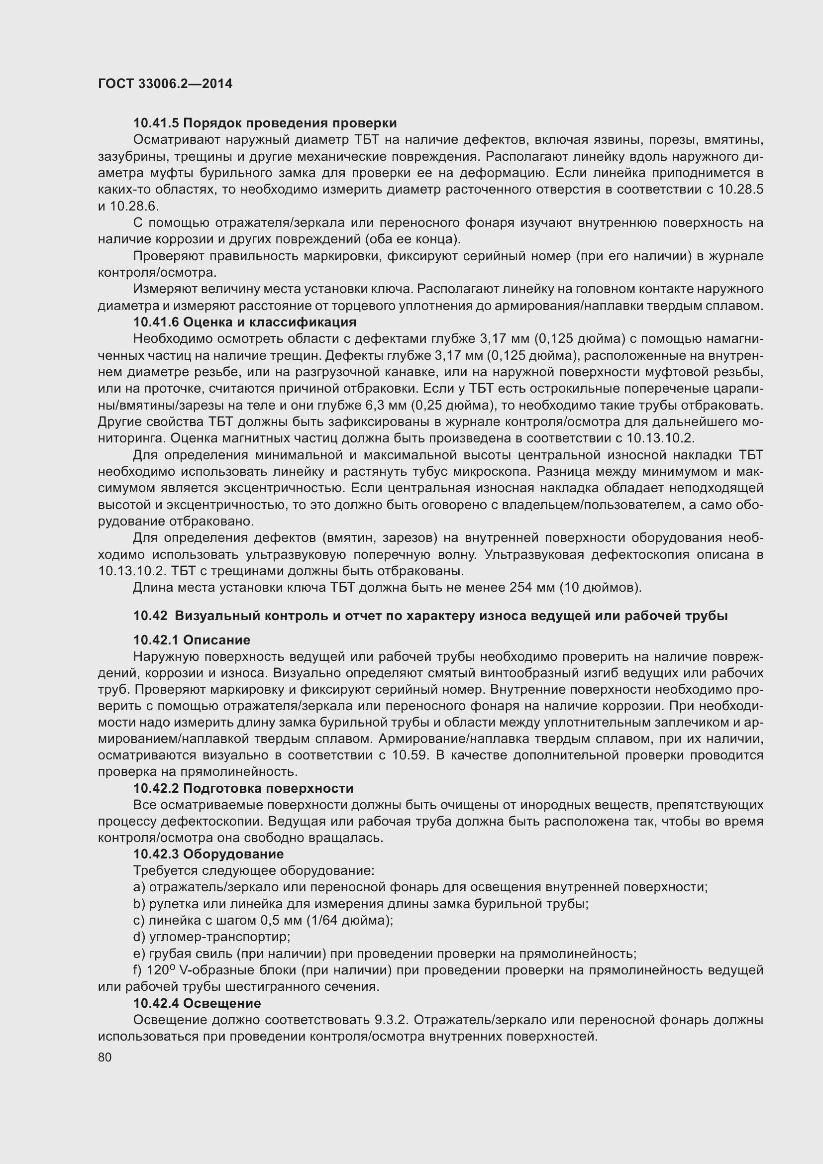 Страница 87 ГОСТ 33006.2-2014