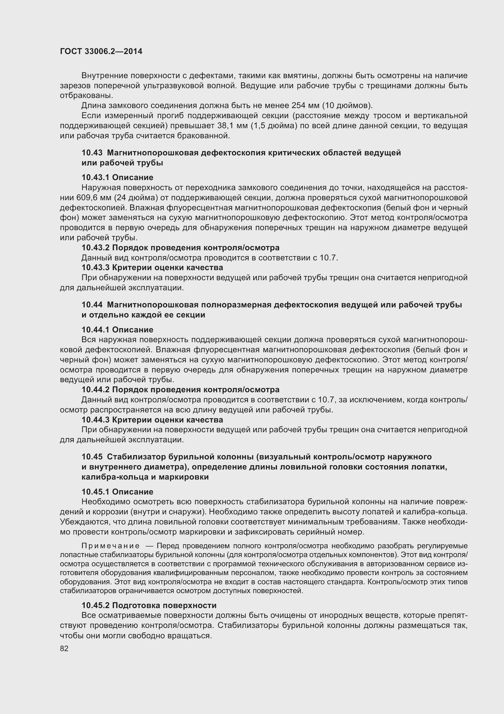 Страница 89 ГОСТ 33006.2-2014