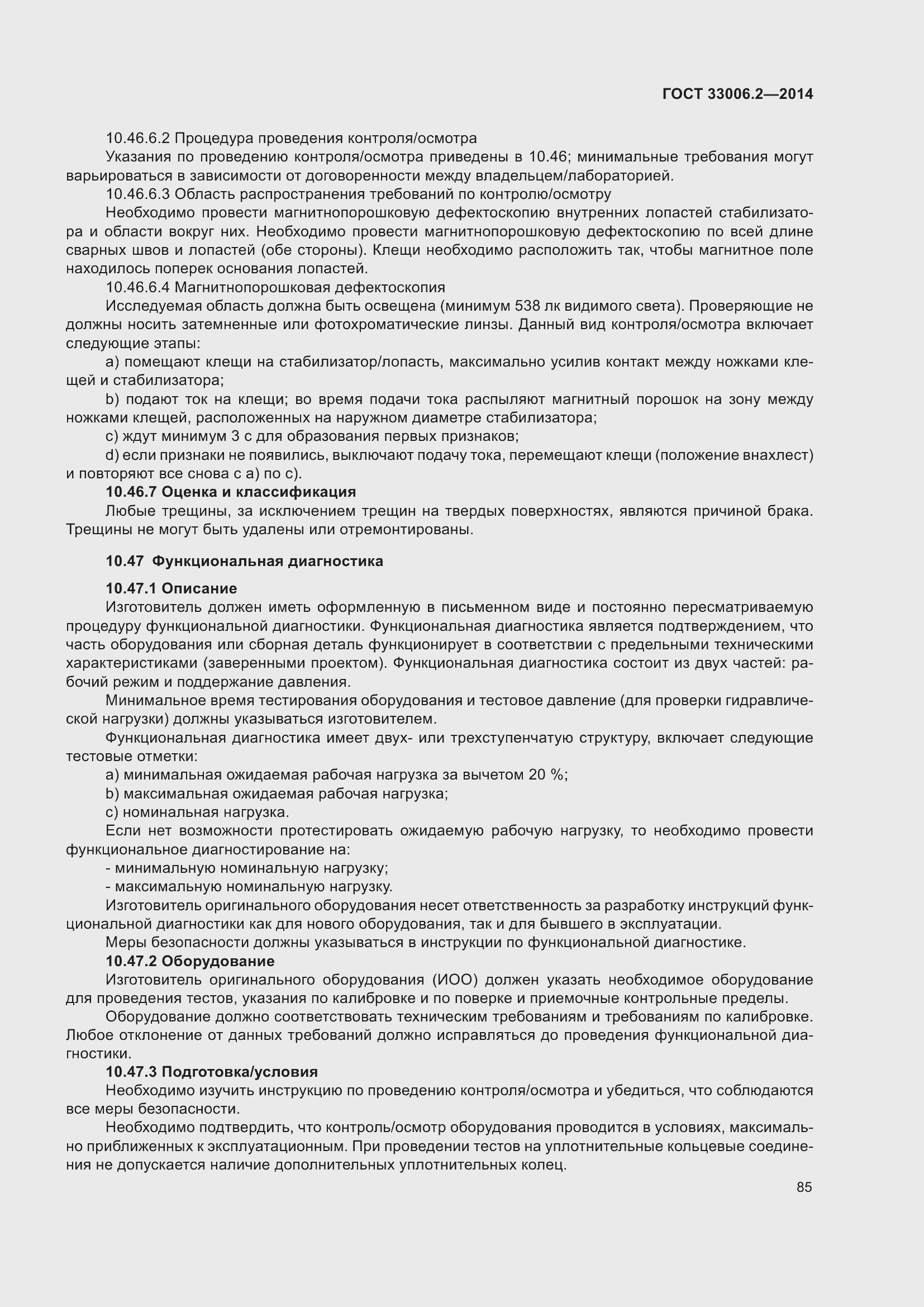 Страница 92 ГОСТ 33006.2-2014