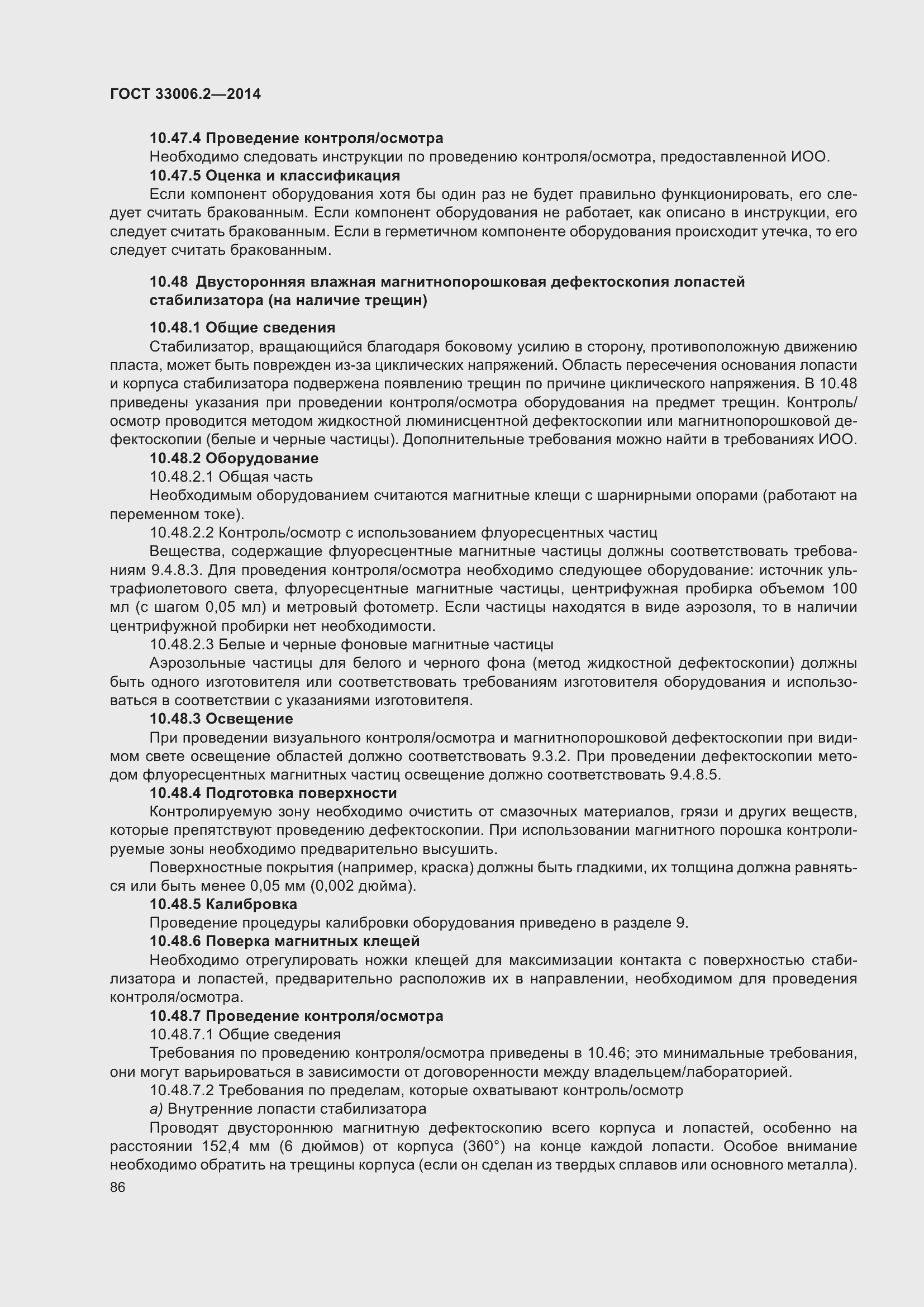 Страница 93 ГОСТ 33006.2-2014