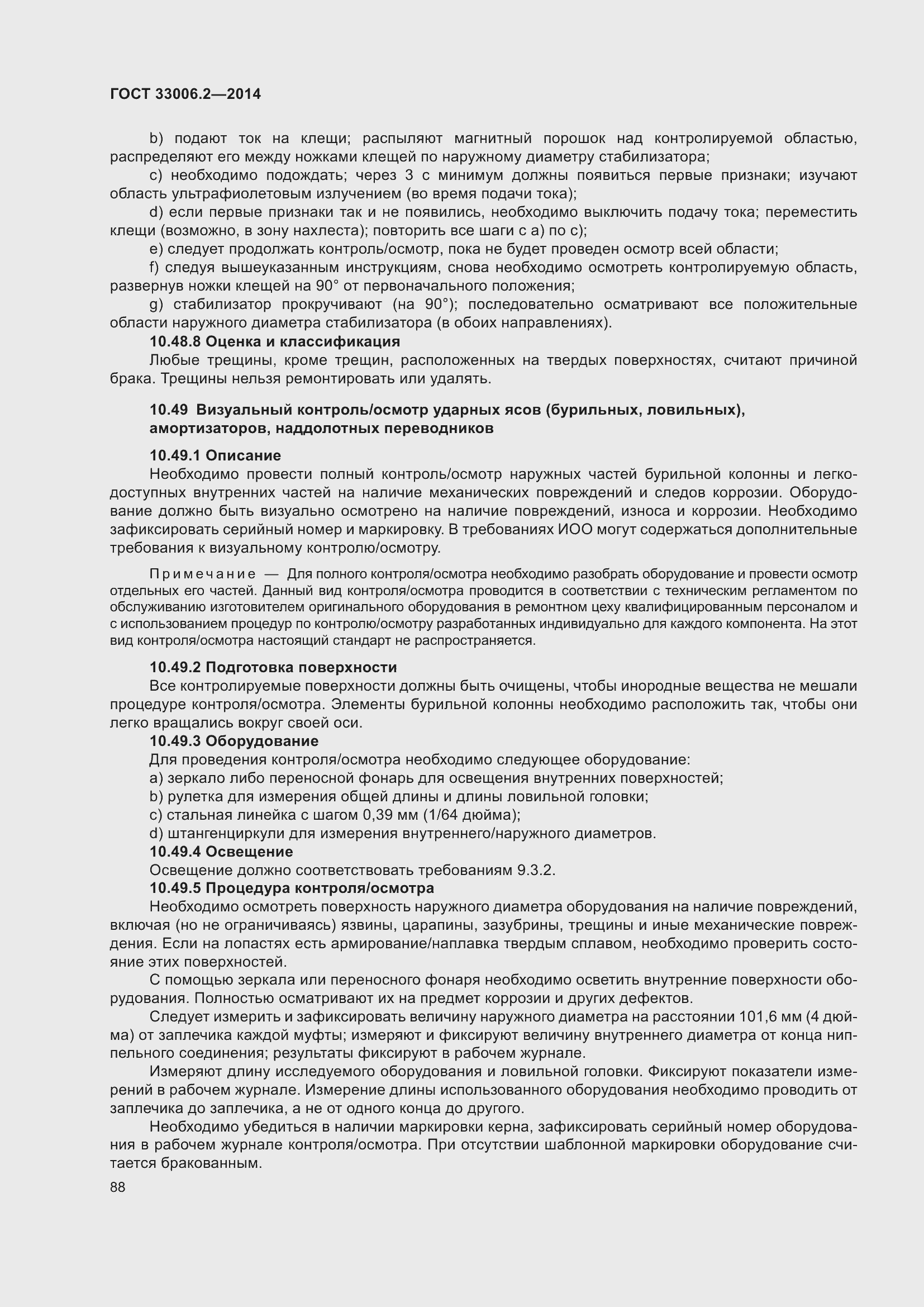 Страница 95 ГОСТ 33006.2-2014