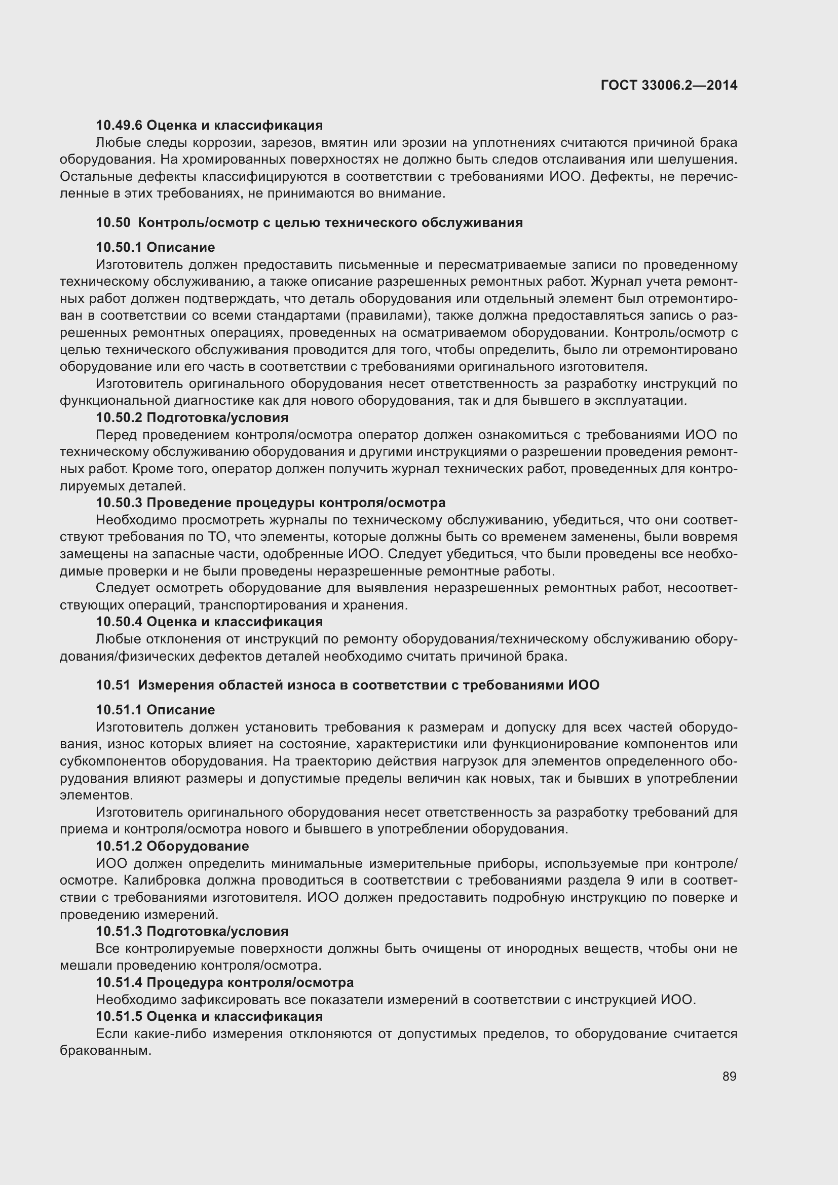 Страница 96 ГОСТ 33006.2-2014