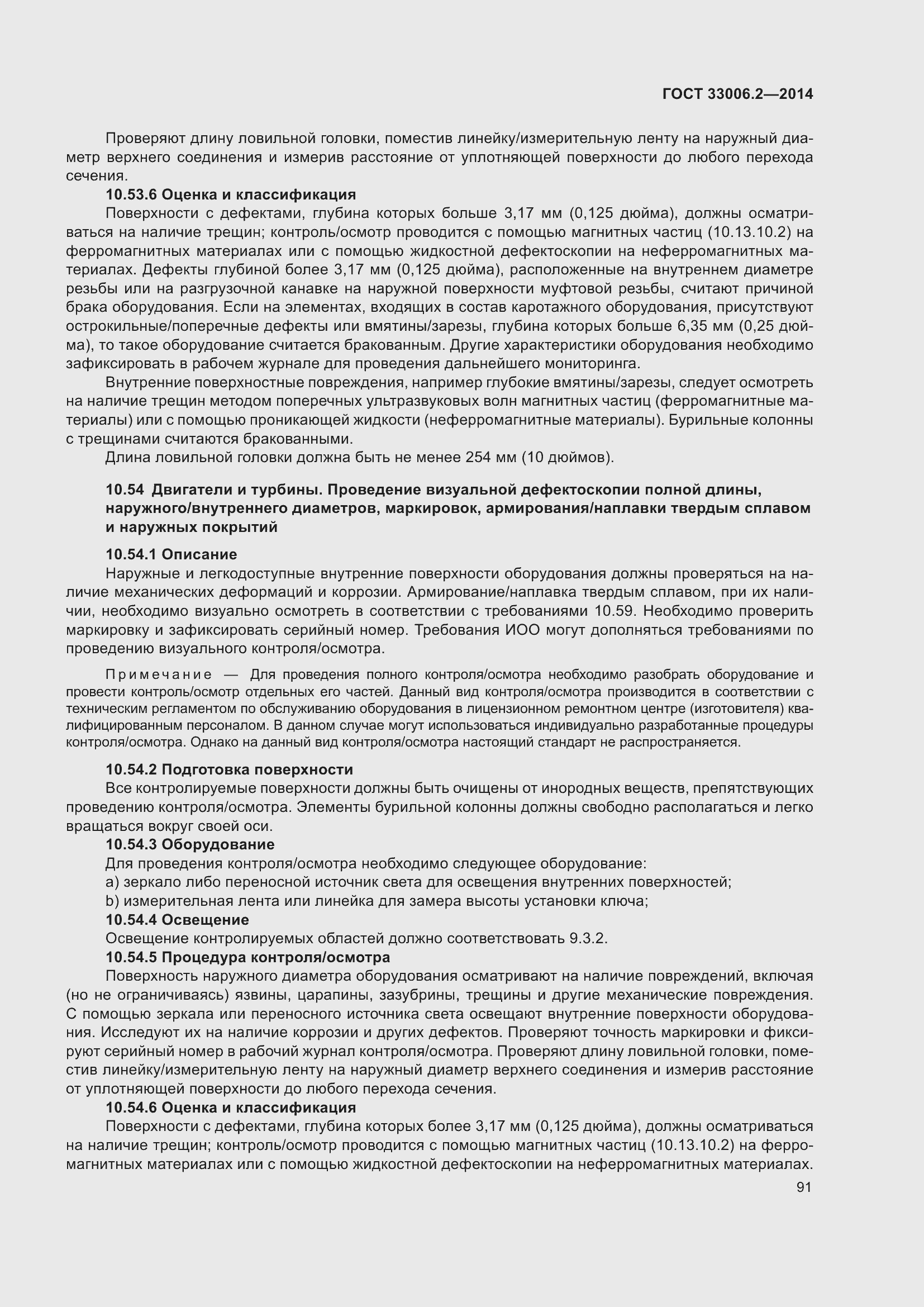 Страница 98 ГОСТ 33006.2-2014