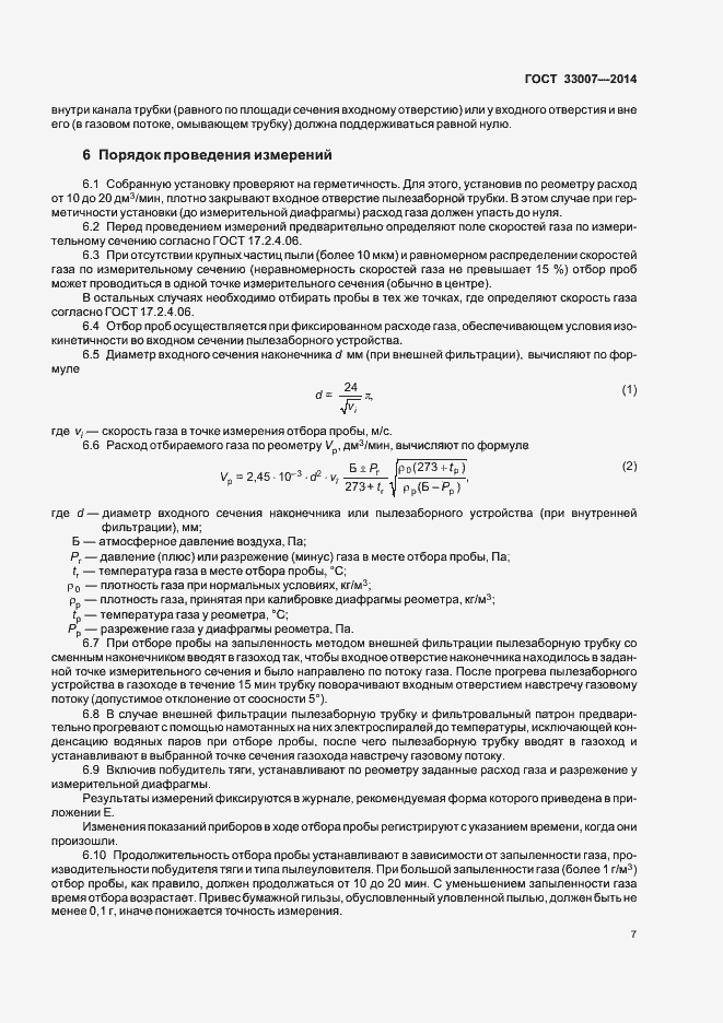 Страница 10 ГОСТ 33007-2014