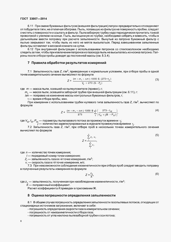 Страница 11 ГОСТ 33007-2014