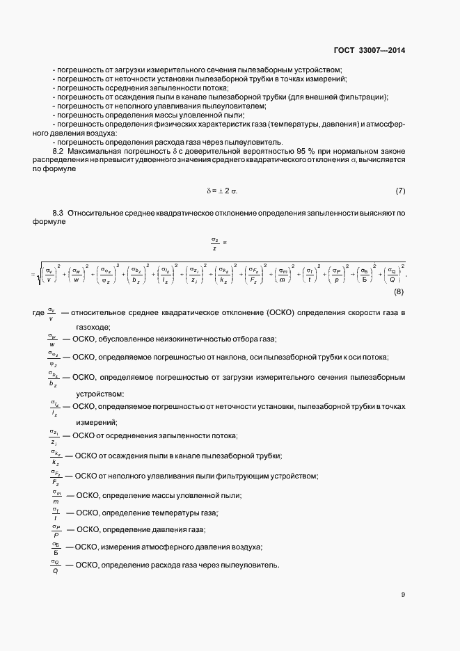 Страница 12 ГОСТ 33007-2014
