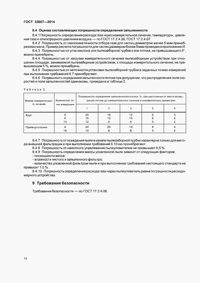 Страница 13 ГОСТ 33007-2014
