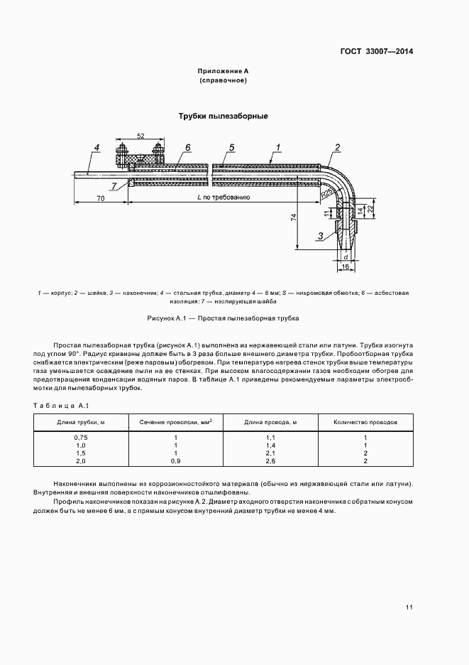 Страница 14 ГОСТ 33007-2014