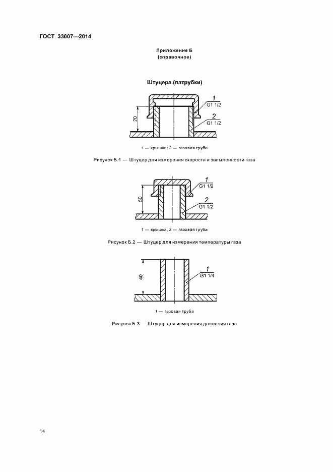 Страница 17 ГОСТ 33007-2014