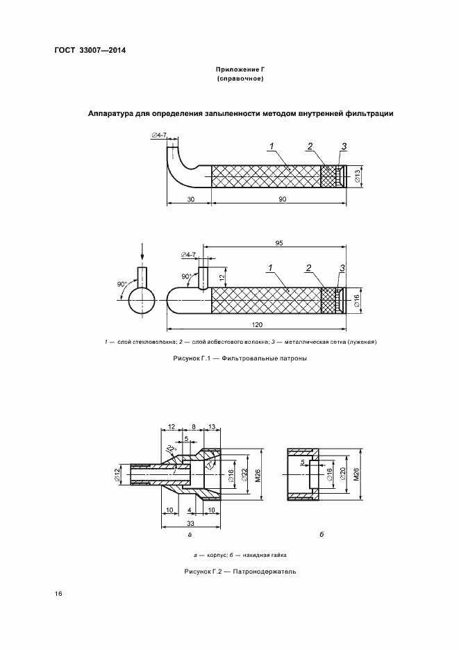 Страница 19 ГОСТ 33007-2014