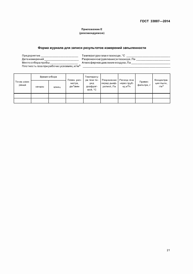 Страница 24 ГОСТ 33007-2014
