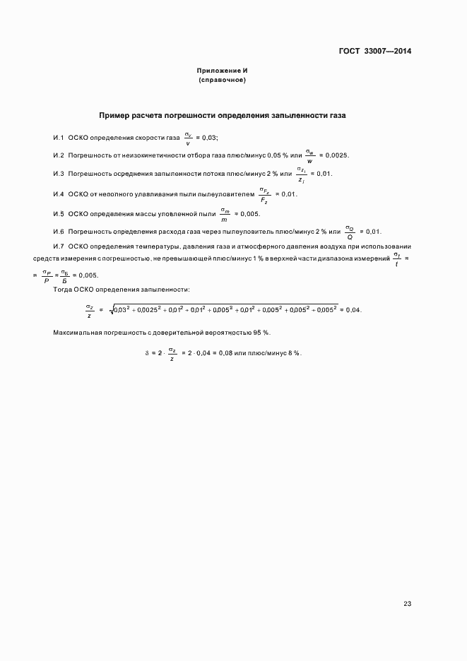 Страница 26 ГОСТ 33007-2014