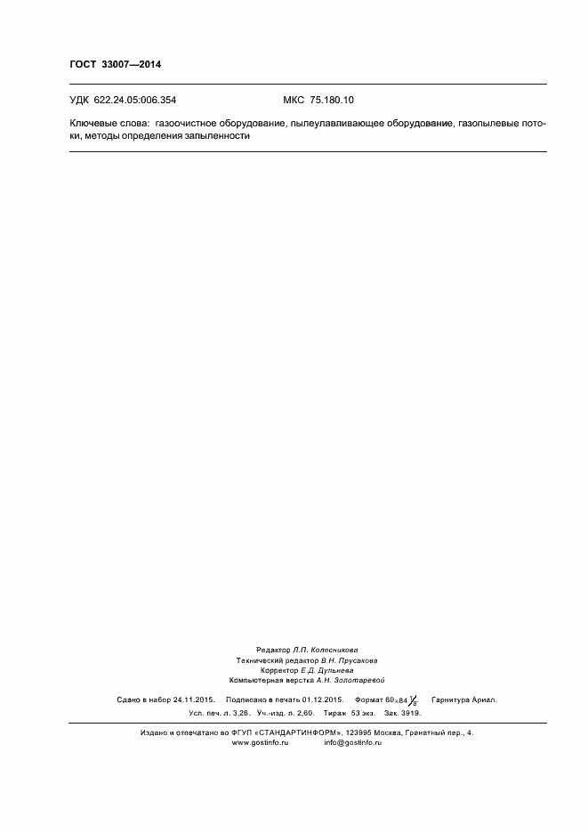 Страница 27 ГОСТ 33007-2014