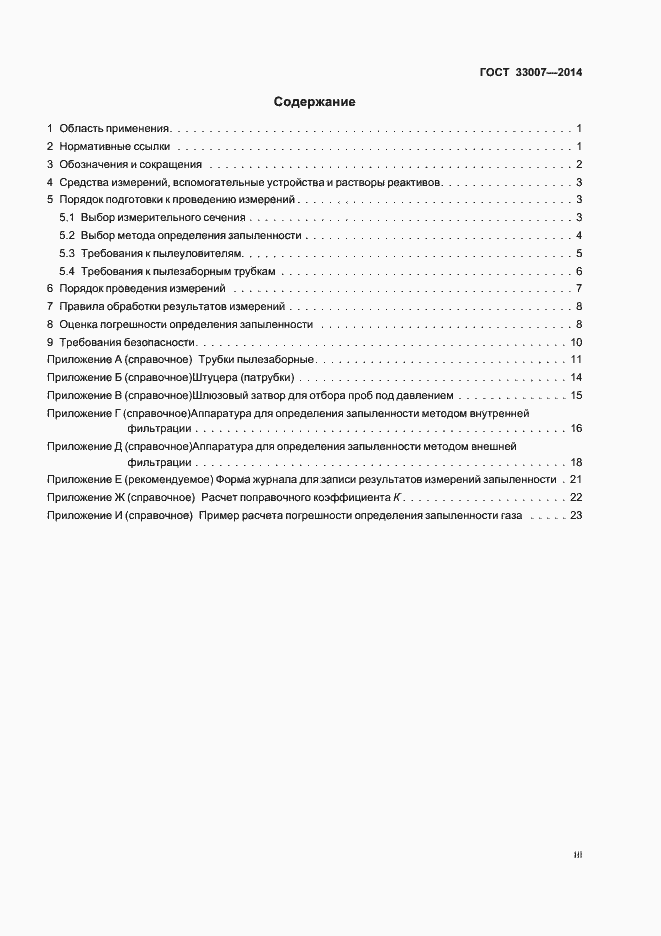 Страница 3 ГОСТ 33007-2014