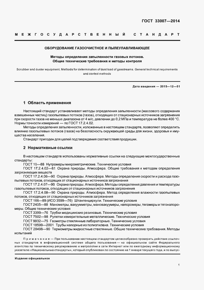 Страница 4 ГОСТ 33007-2014