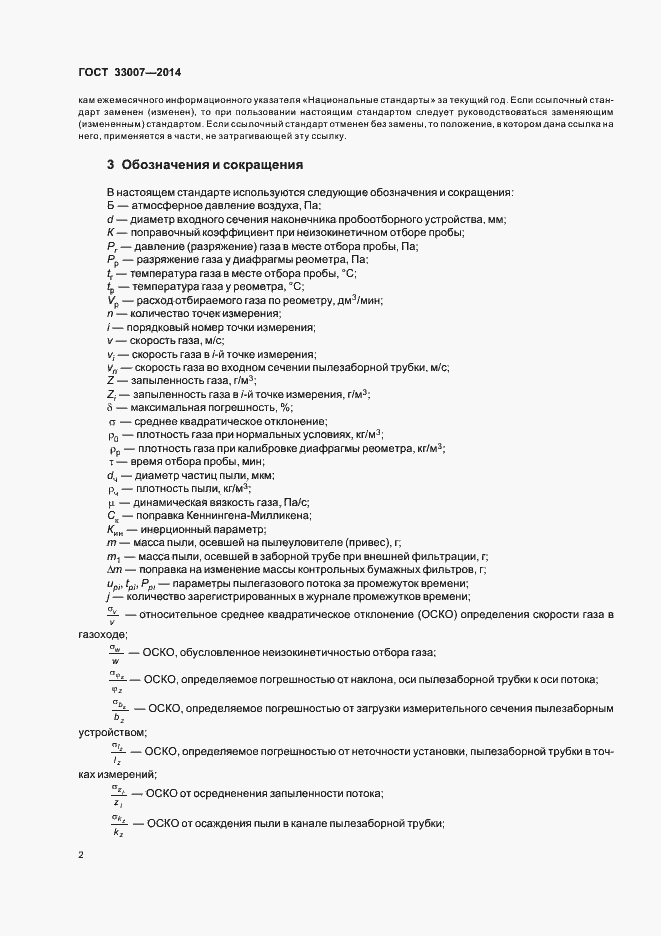Страница 5 ГОСТ 33007-2014