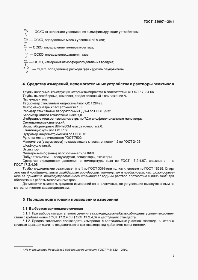 Страница 6 ГОСТ 33007-2014