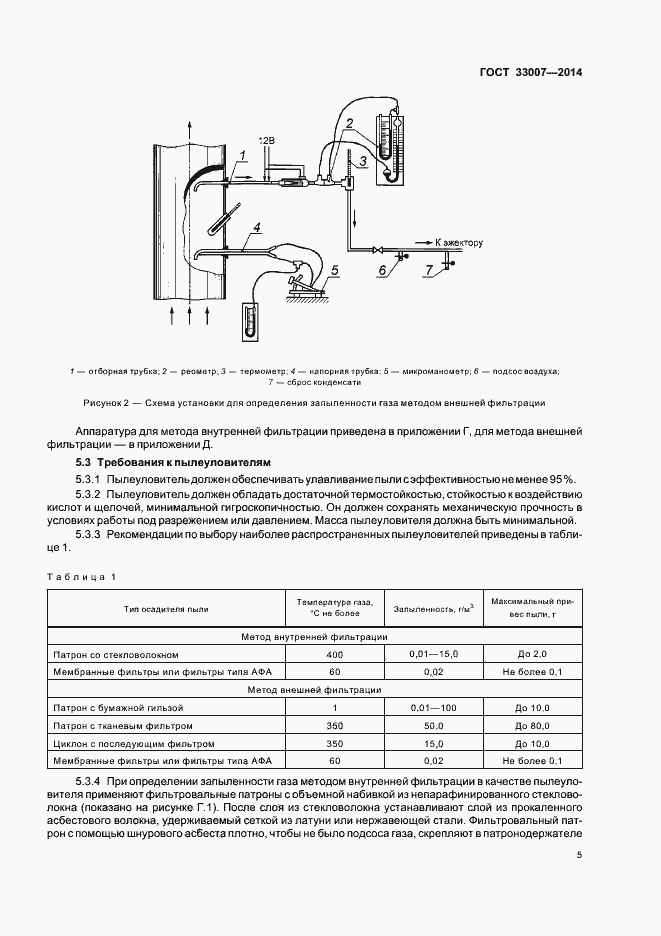 Страница 8 ГОСТ 33007-2014