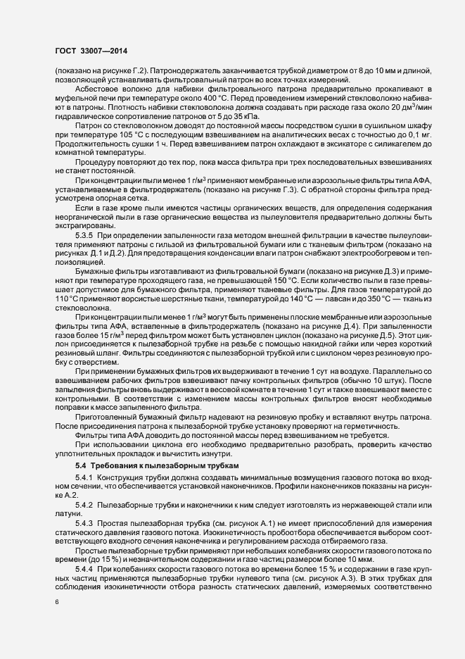 Страница 9 ГОСТ 33007-2014