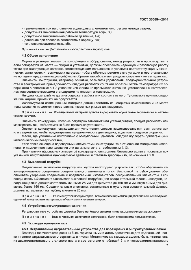 Страница 12 ГОСТ 33008-2014