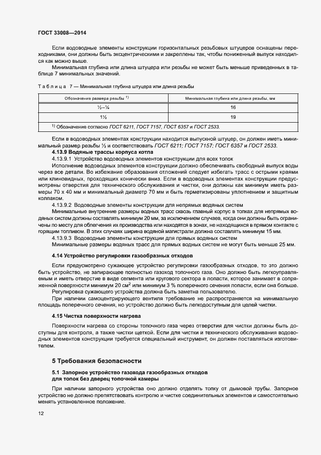 Страница 17 ГОСТ 33008-2014