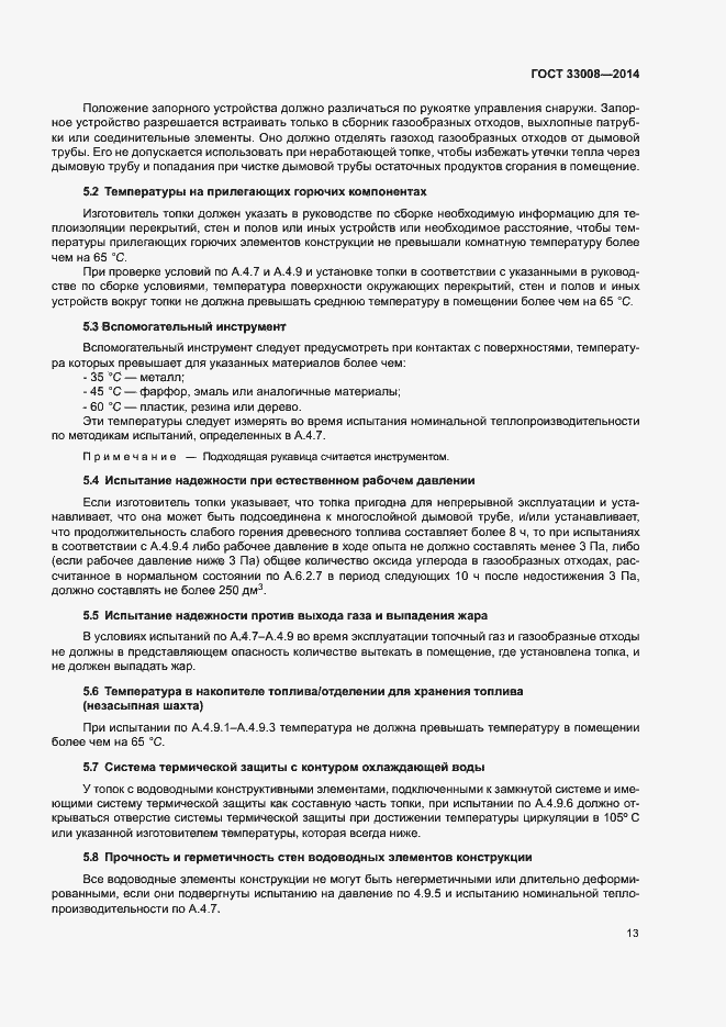 Страница 18 ГОСТ 33008-2014