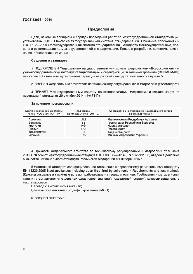 Страница 2 ГОСТ 33008-2014