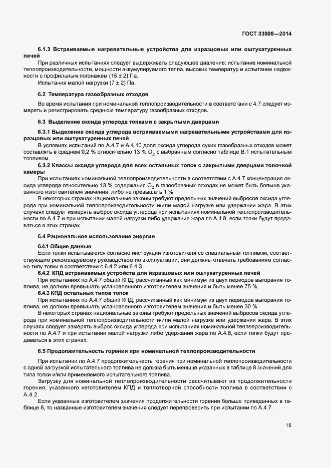 Страница 20 ГОСТ 33008-2014