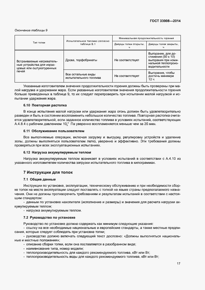 Страница 22 ГОСТ 33008-2014