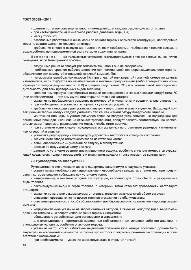 Страница 23 ГОСТ 33008-2014