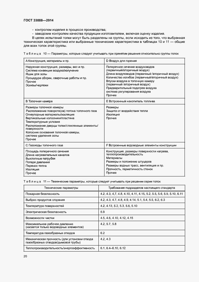 Страница 25 ГОСТ 33008-2014