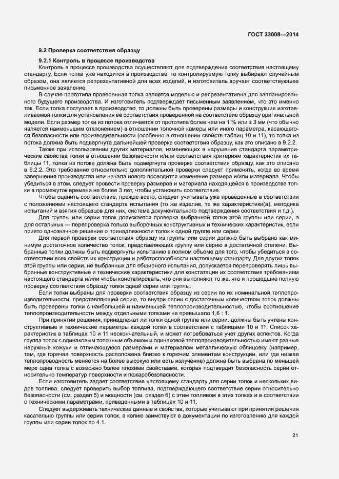 Страница 26 ГОСТ 33008-2014