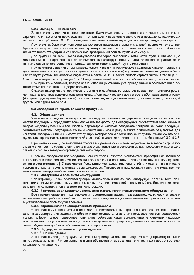Страница 27 ГОСТ 33008-2014