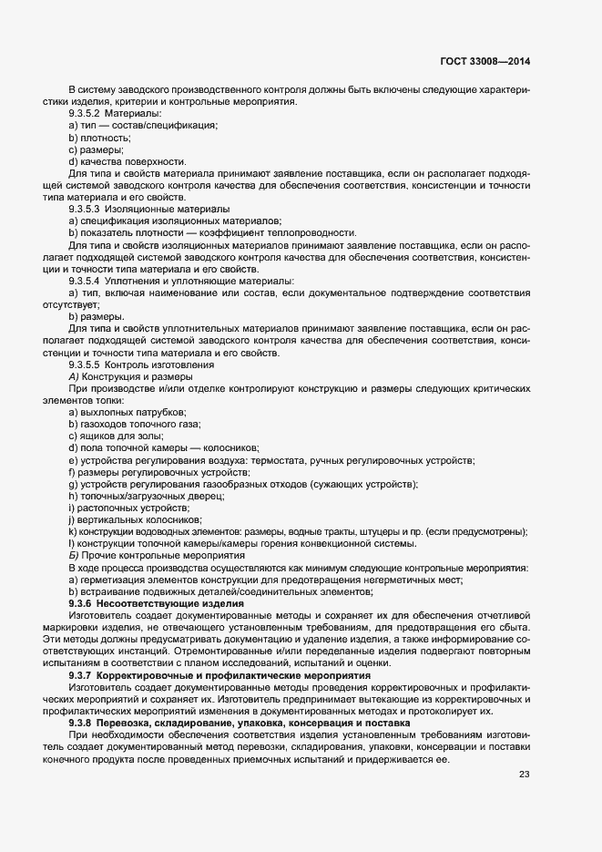Страница 28 ГОСТ 33008-2014