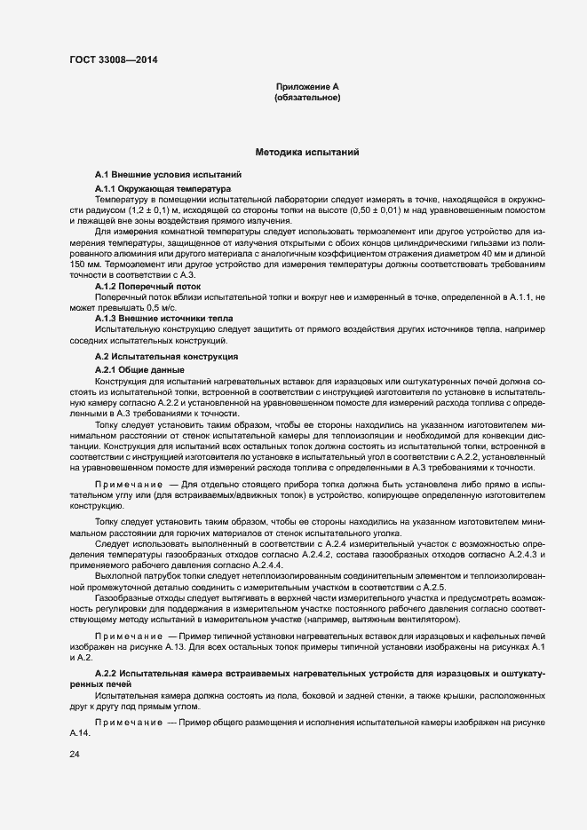 Страница 29 ГОСТ 33008-2014