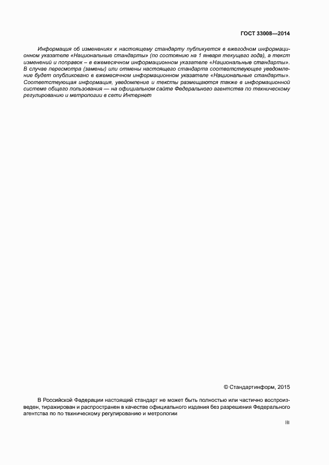 Страница 3 ГОСТ 33008-2014