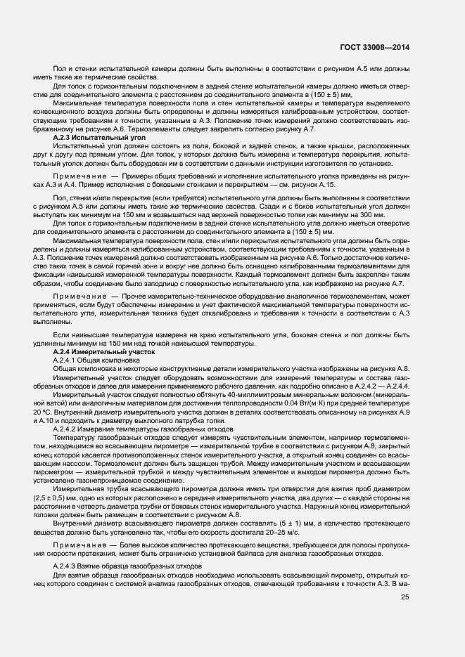 Страница 30 ГОСТ 33008-2014