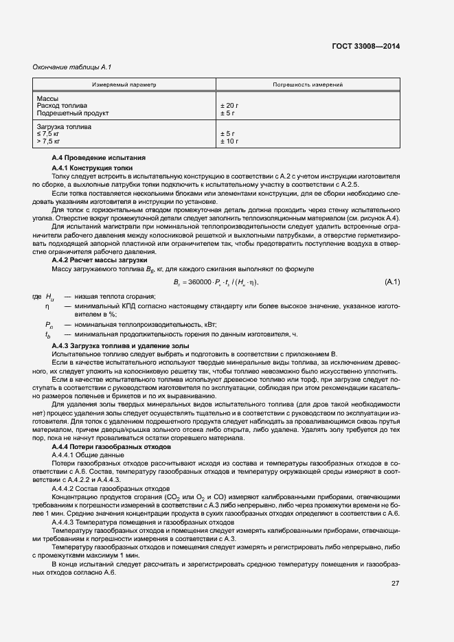 Страница 32 ГОСТ 33008-2014