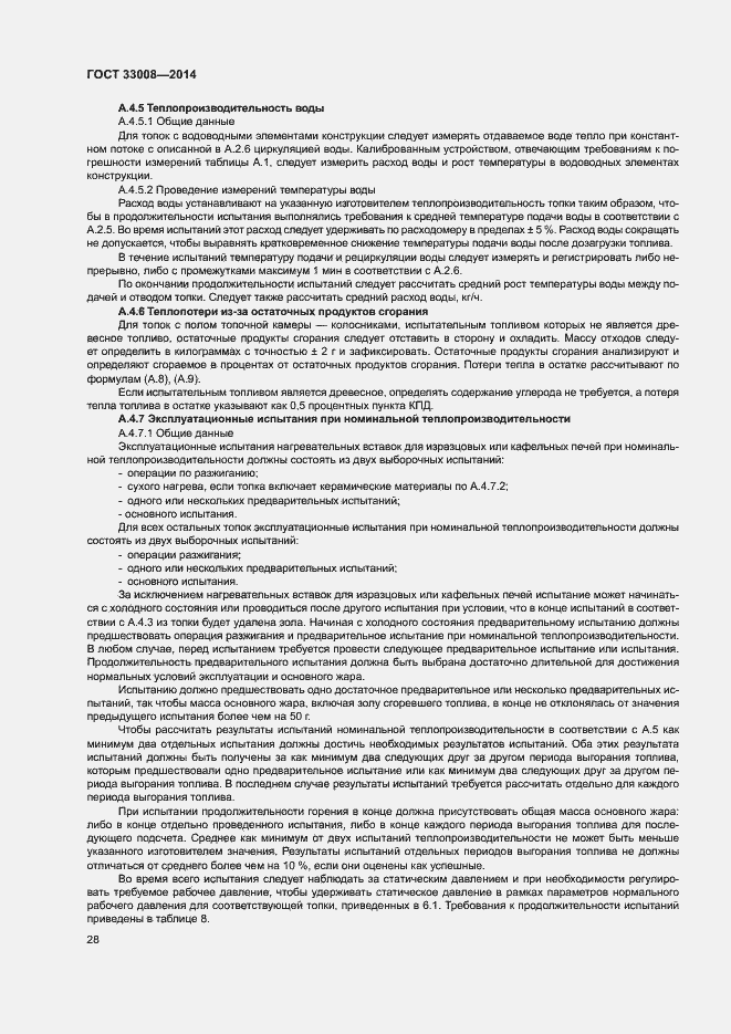 Страница 33 ГОСТ 33008-2014