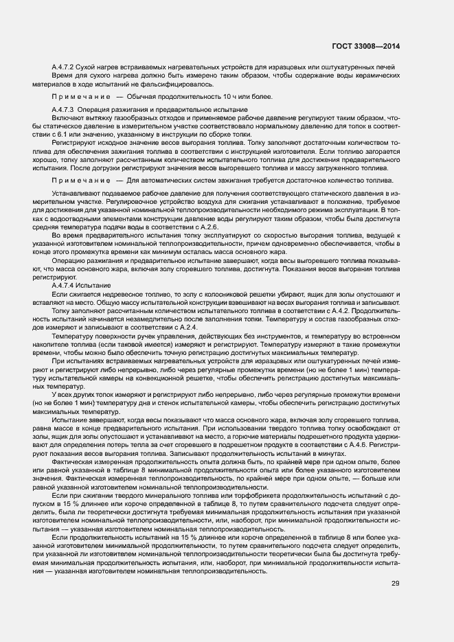 Страница 34 ГОСТ 33008-2014