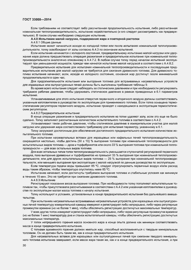 Страница 35 ГОСТ 33008-2014