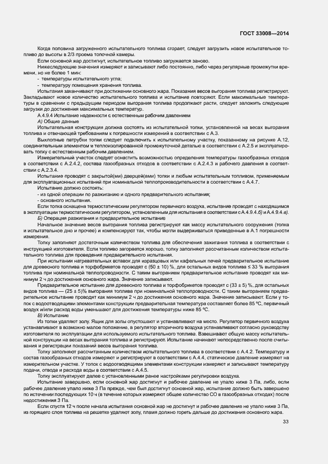 Страница 38 ГОСТ 33008-2014