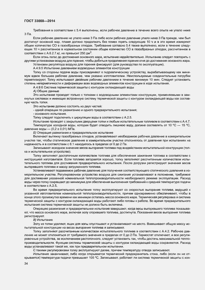 Страница 39 ГОСТ 33008-2014