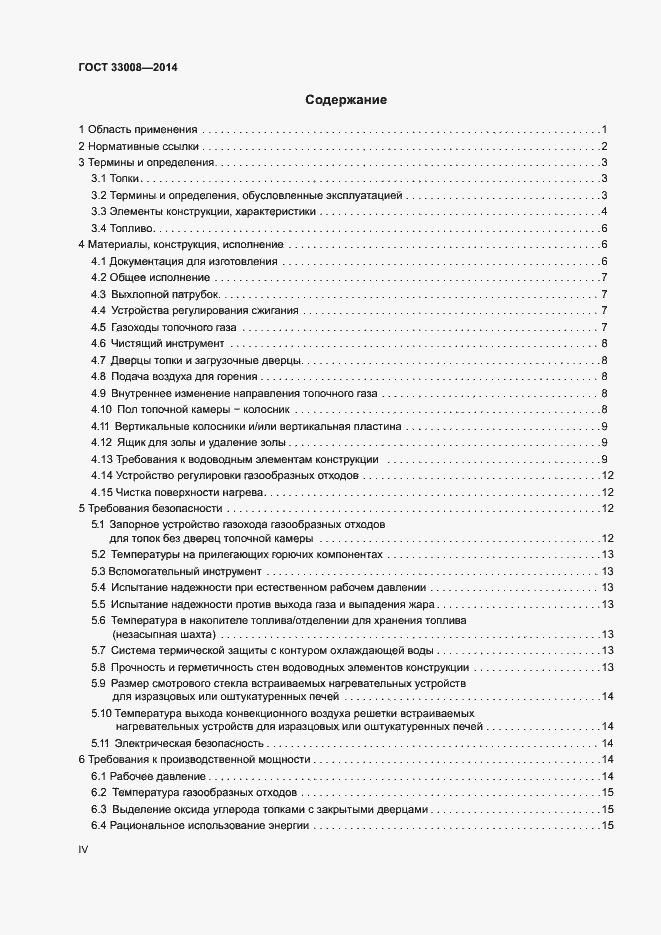 Страница 4 ГОСТ 33008-2014